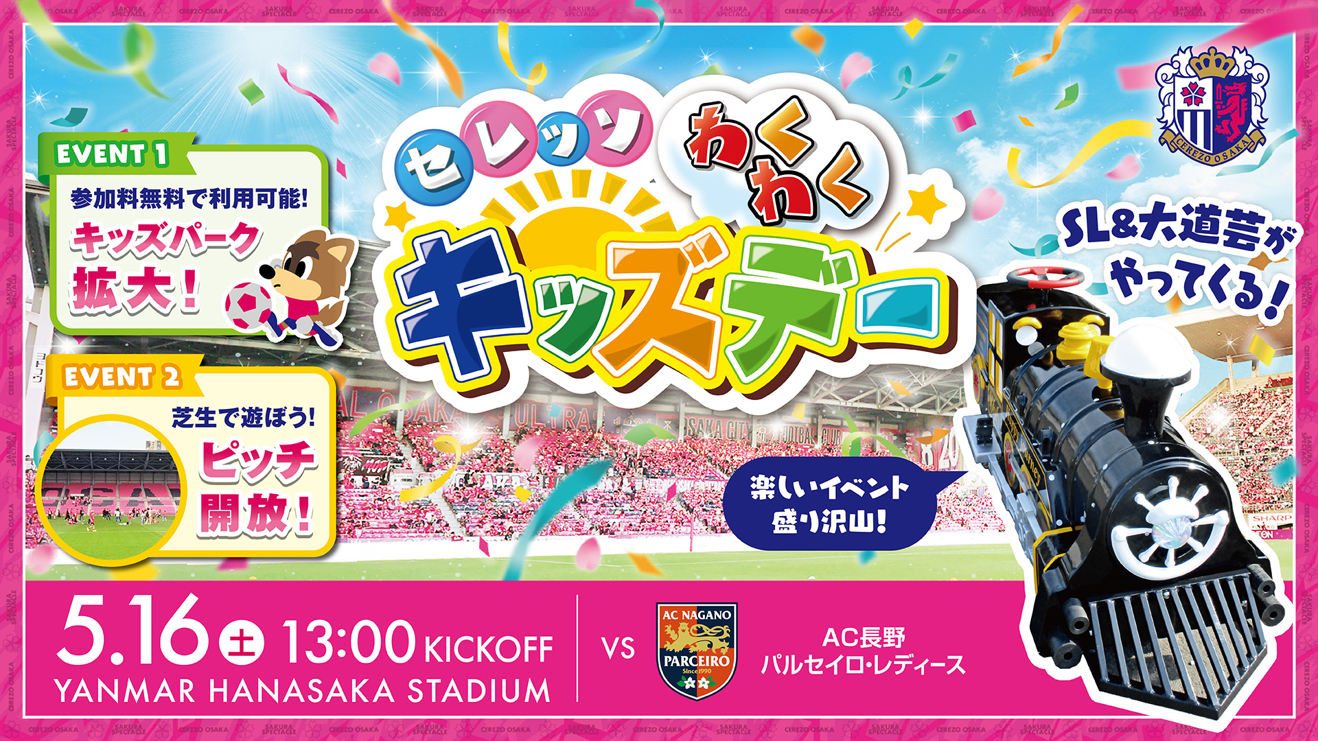 5/16 AC長野戦】SLトレインがやってくる！セレッソわくわくキッズデー